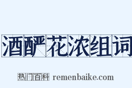 酒酽花浓组词是什么意思的图片